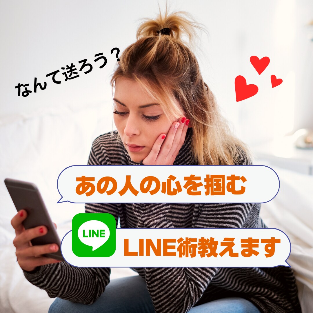 相手の心を掴むLINE恋愛術、お教えします 「なんて送ろう…？」とお困りのあなたへ！その疑問お答えします イメージ1