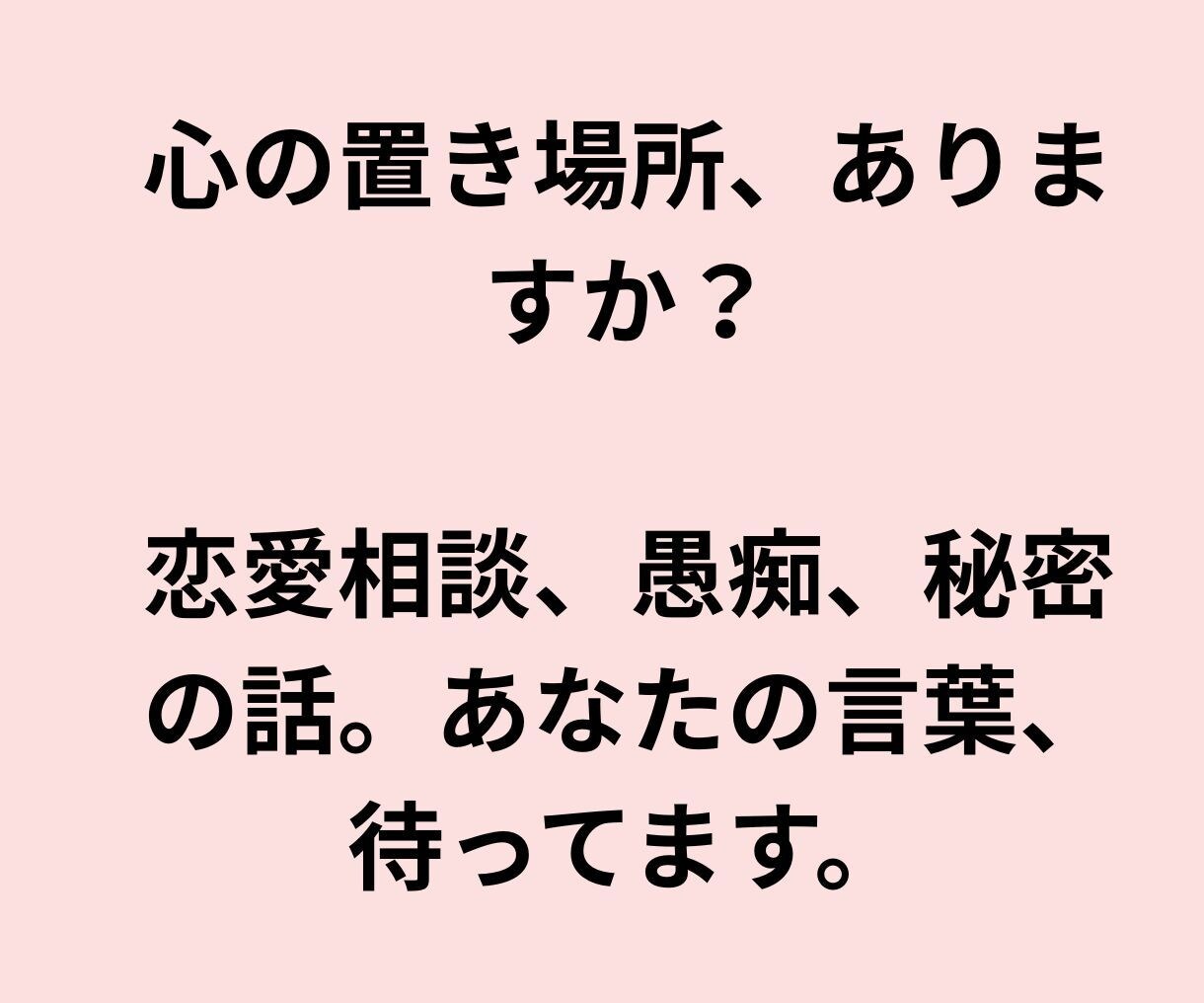 あなたの心に静かに寄り添い、安心できる環境にします 1分からでもお気軽に◎雑談やダイエット話、愚痴や悩みなど イメージ9