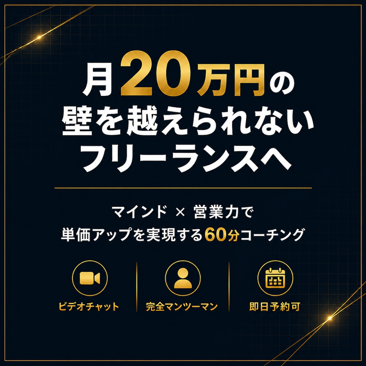 月20万円を目指すフリーランスにコーチングします マインド✖️営業力を整える単価アップコーチング イメージ1