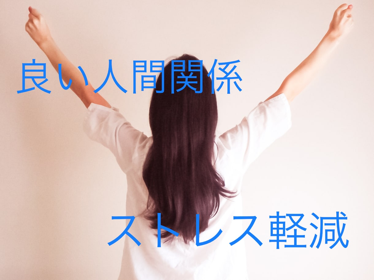 あなたの悩み 1週間◯◯をするだけで解決します 人間関係が良くなり、日々のストレスを軽減する簡単エクササイズ イメージ1