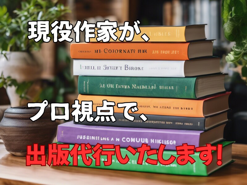 ペーパーバック（Kindle）の出版代行を致します 貴方の大切なコンテンツをベストセラー本に！令和7年3月出品！ イメージ1
