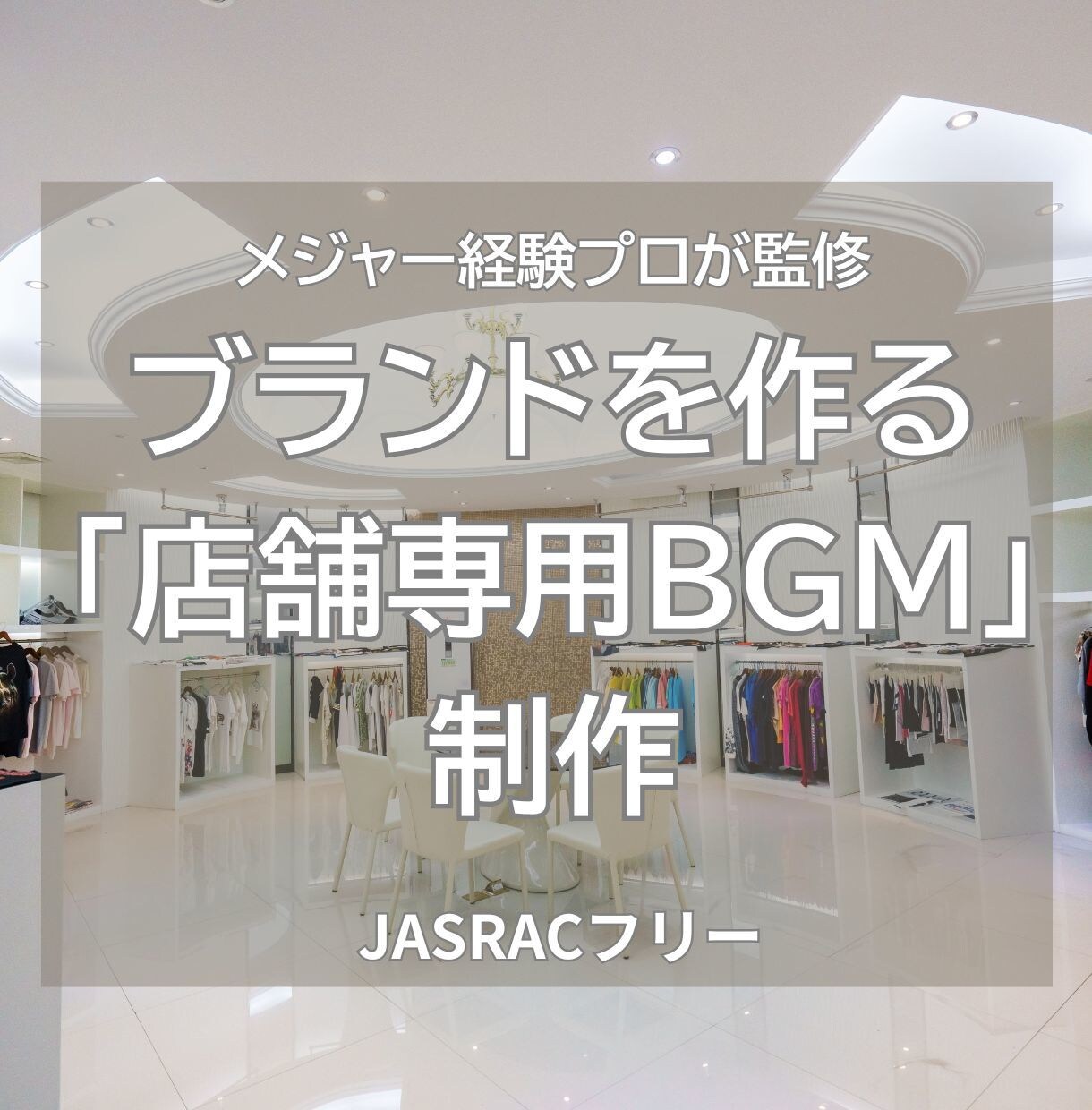音でブランドを作る「店舗専用BGM」制作します 著作権料の悩み解決。JASRACフリーで理想の音空間を。 イメージ1