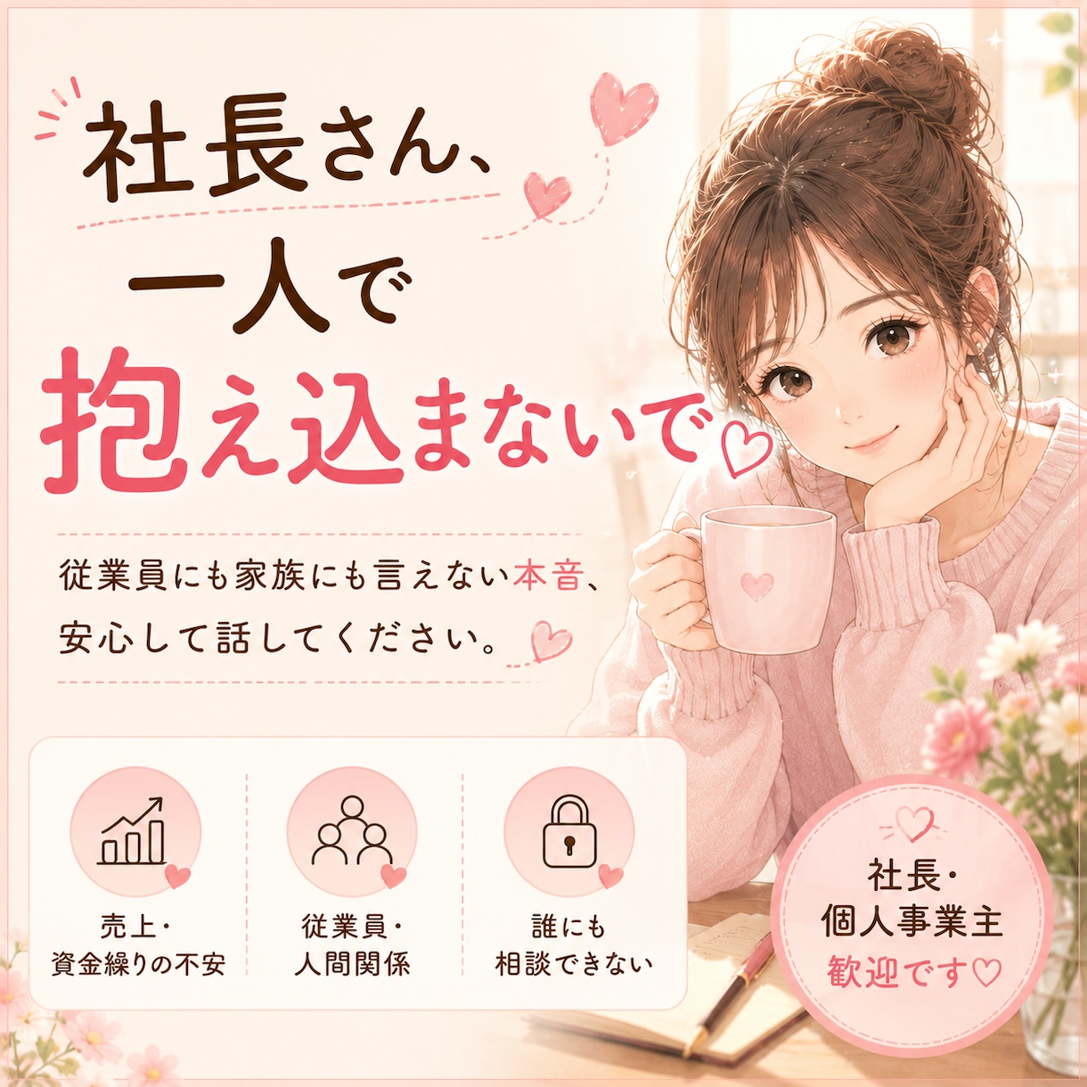 社長さん、1人で抱え込まないで♡本音お聞きします 経営者・個人事業主さん♡誰にも言えない悩み、プレッシャー等 イメージ1