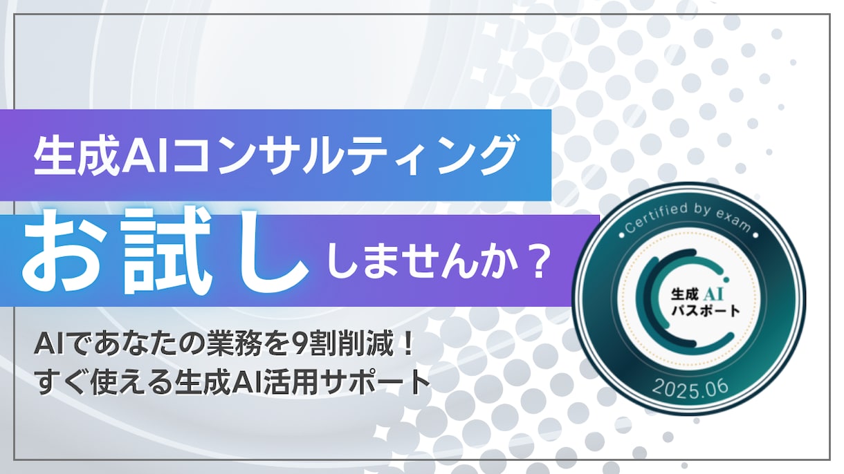 生成AIコンサルティングのお試し版を提供します AIであなたの業務を9割削減！すぐ使える生成AI活用サポート イメージ4