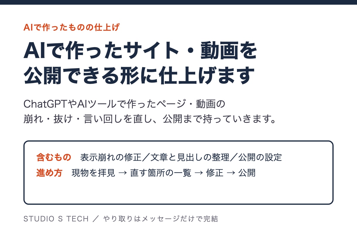 AIで作ったサイト・動画を公開できる形にします AIで作ったページ・動画の崩れや抜けを直して公開まで イメージ1
