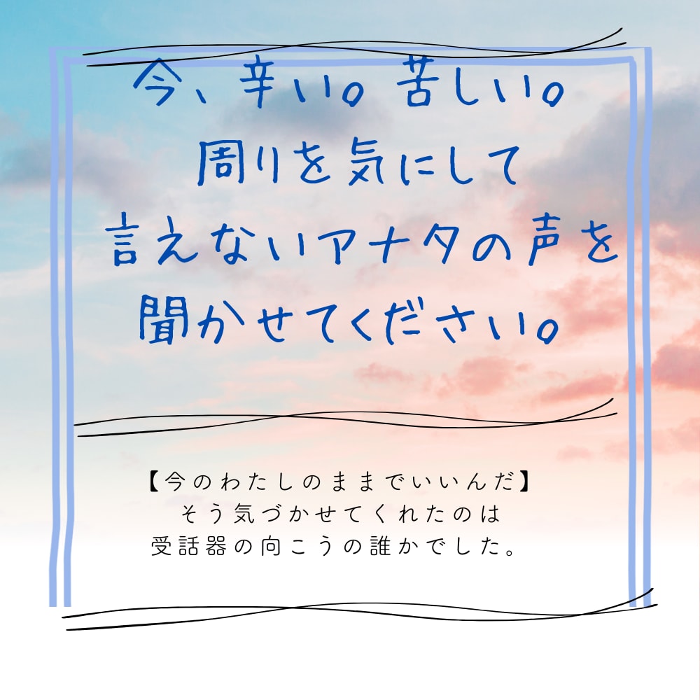辛い、苦しい、悲しいと感じる心の言葉を受け止めます 終末期ケア当事者カウンセラーによるケアを。どんな『辛さ』でも イメージ1
