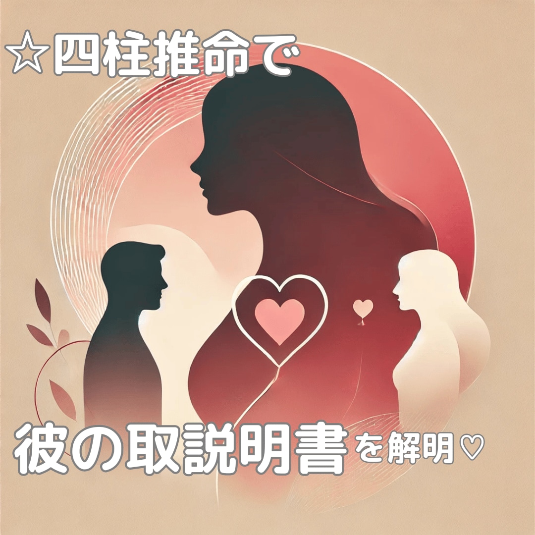 四柱推命⭐️彼のトリセツをお伝えします あの人の性格や行動の本質を解き明かし、攻略法をお伝えします イメージ1