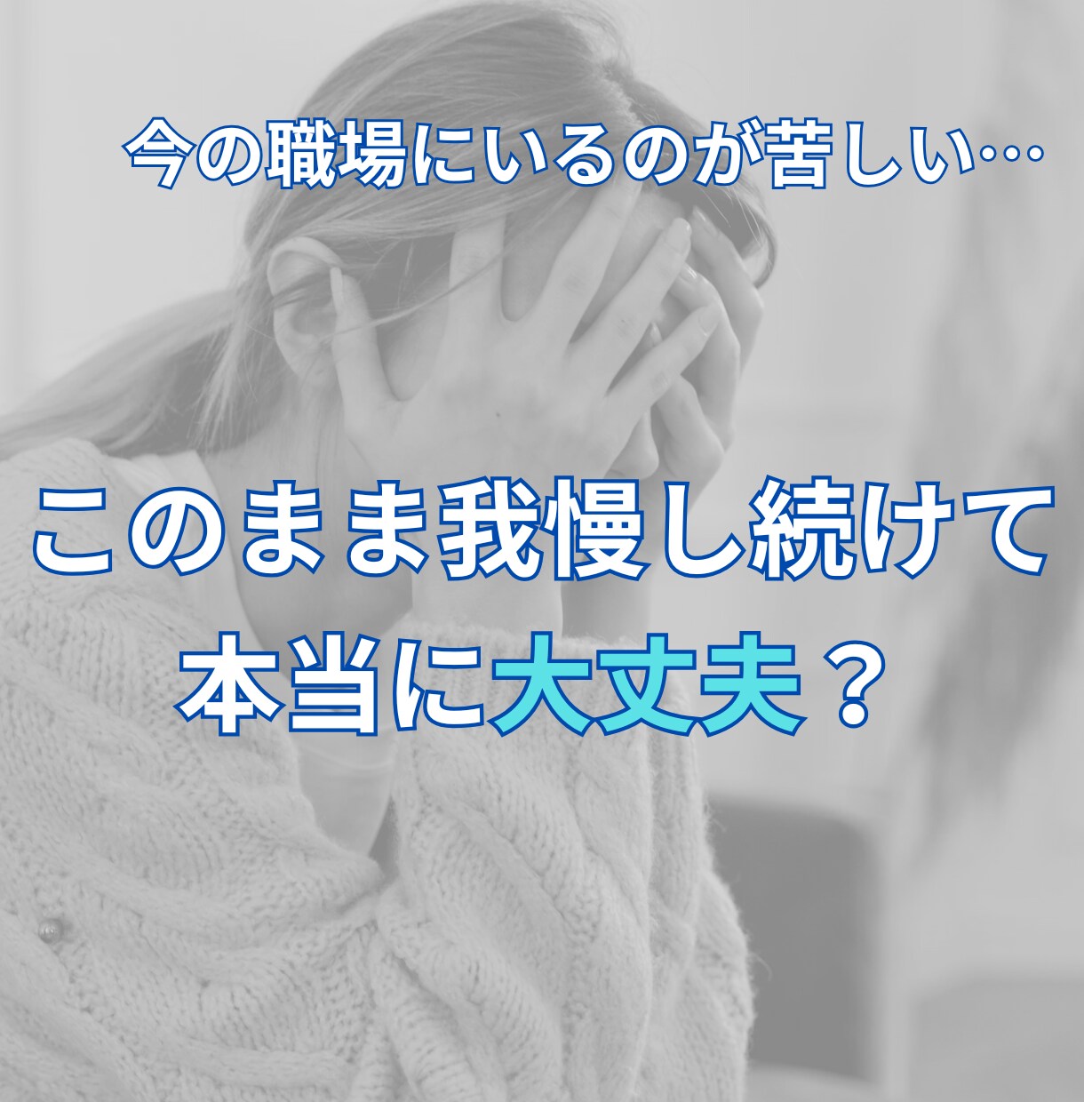 職場の人間関係を改善する糸口を見つけます 上司/部下/先輩/後輩/同僚/お局様/お客様/取引先など イメージ1