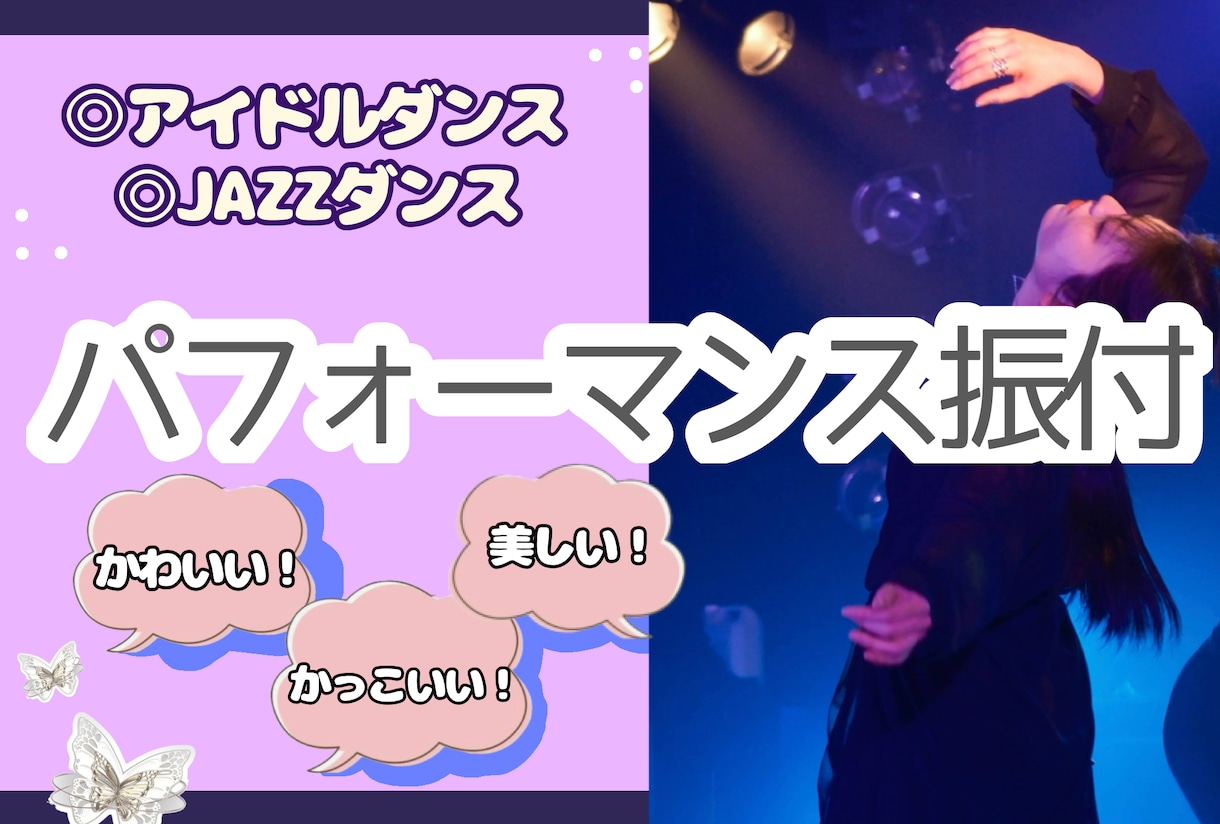 アイドルダンス/アーティスト様振付提供します アイドルステージ他/振付からフォーメーションまでご提供 イメージ1