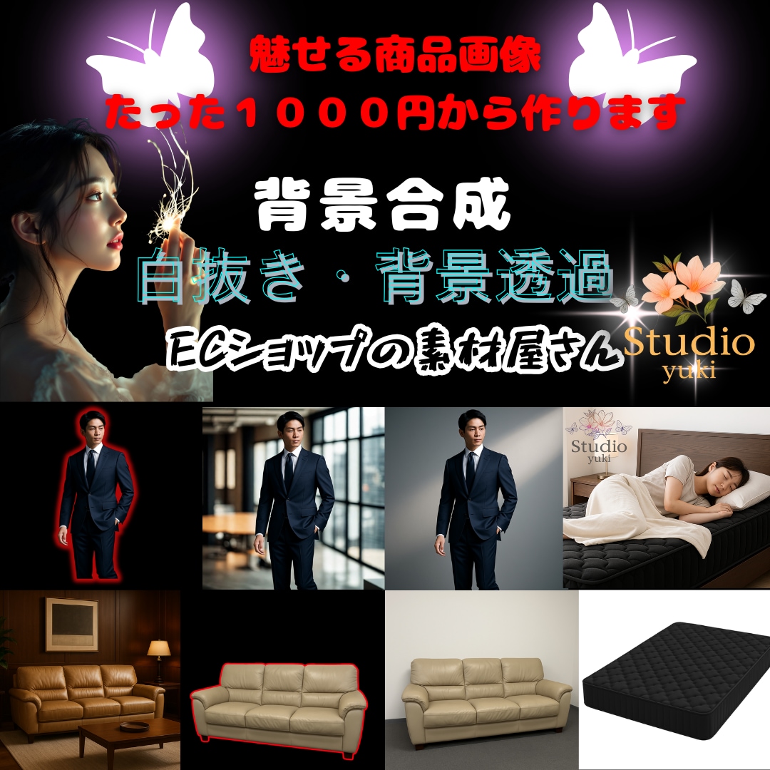 3枚1000円！・ECショップの画像編集します ECショップなどの商品画像の白抜き、背景透過、合成など イメージ1