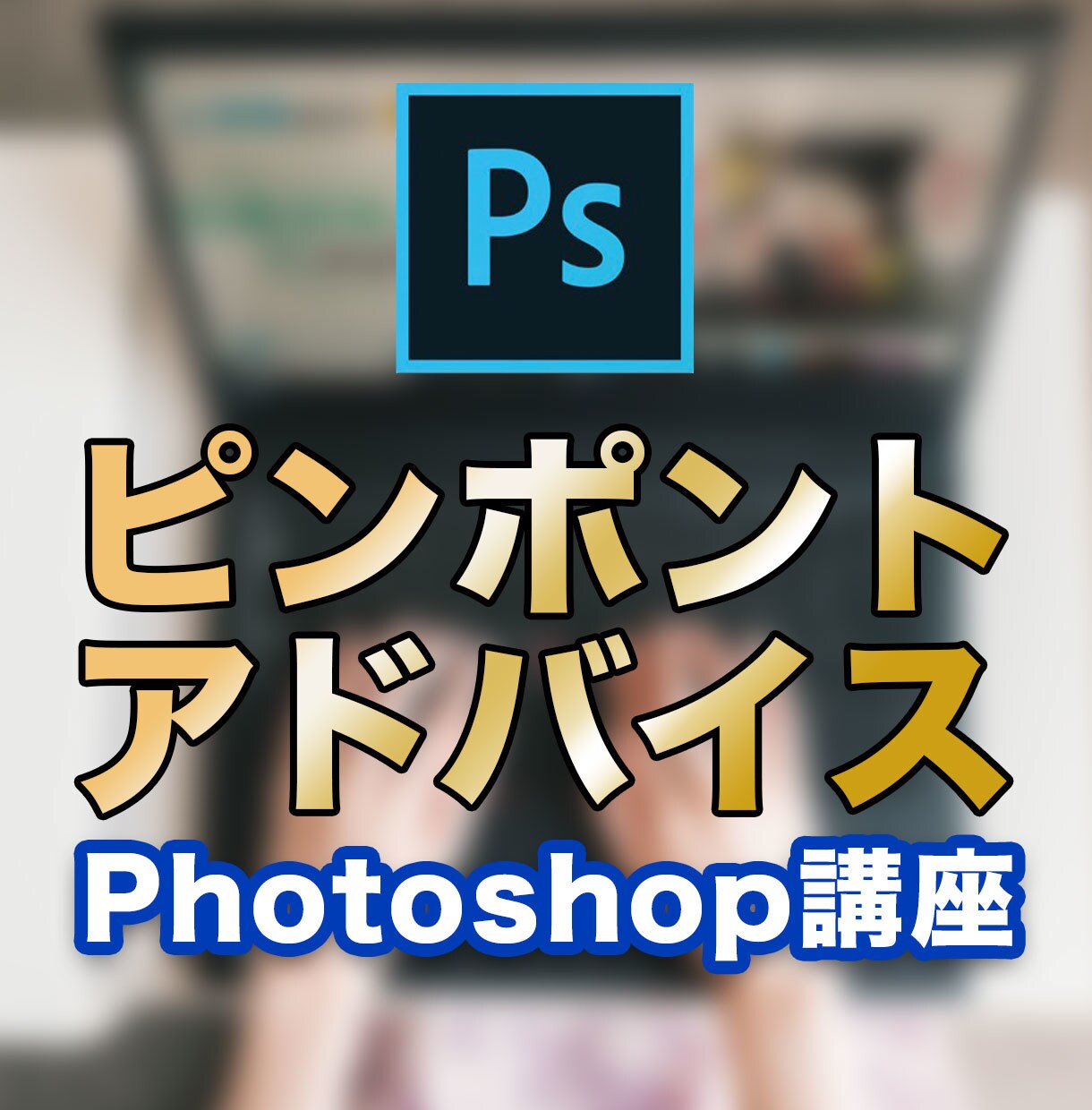 聞きたいことだけ！フォトショップの疑問に答えます Photoshopの疑問にピンポイントで答えます！ イメージ1