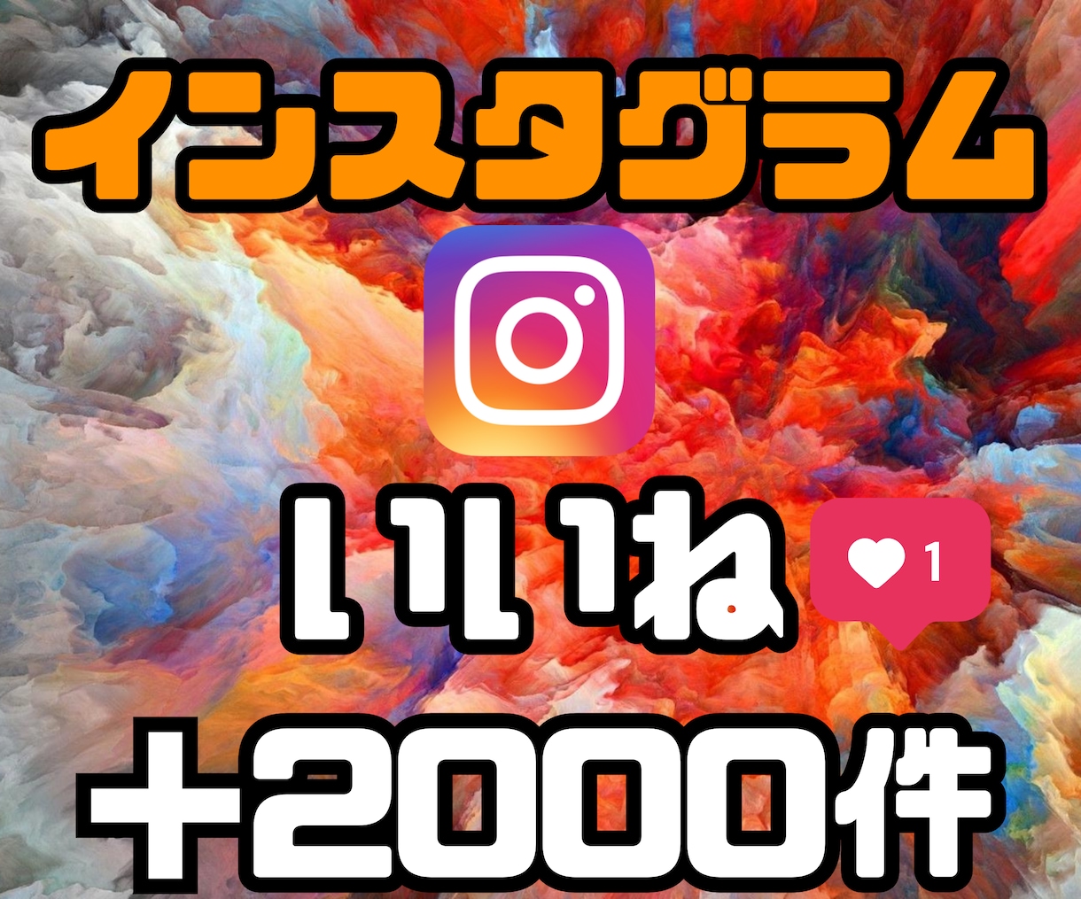 インスタグラム2,000いいね増えるまで宣伝します インスタグラム投稿を拡散します‼️ イメージ1