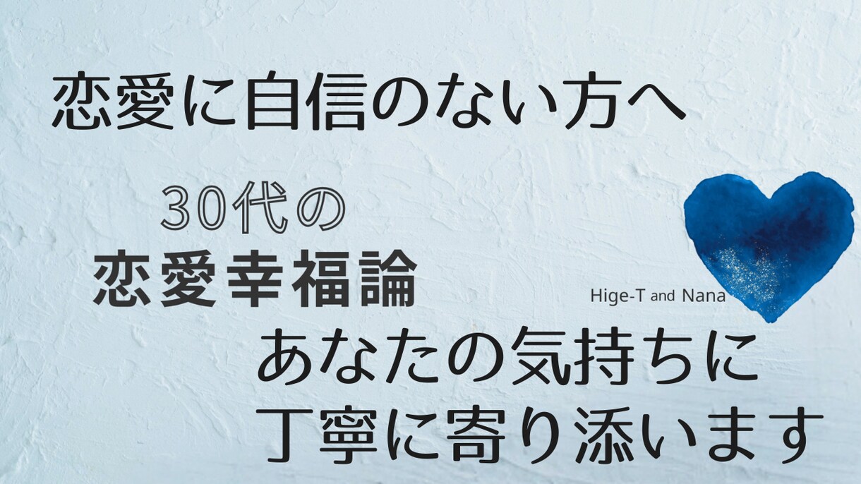30代男性の恋の悩みに寄り添います ３０００人の声を聞いた３０代男性が、丁寧に寄り添います。 イメージ3