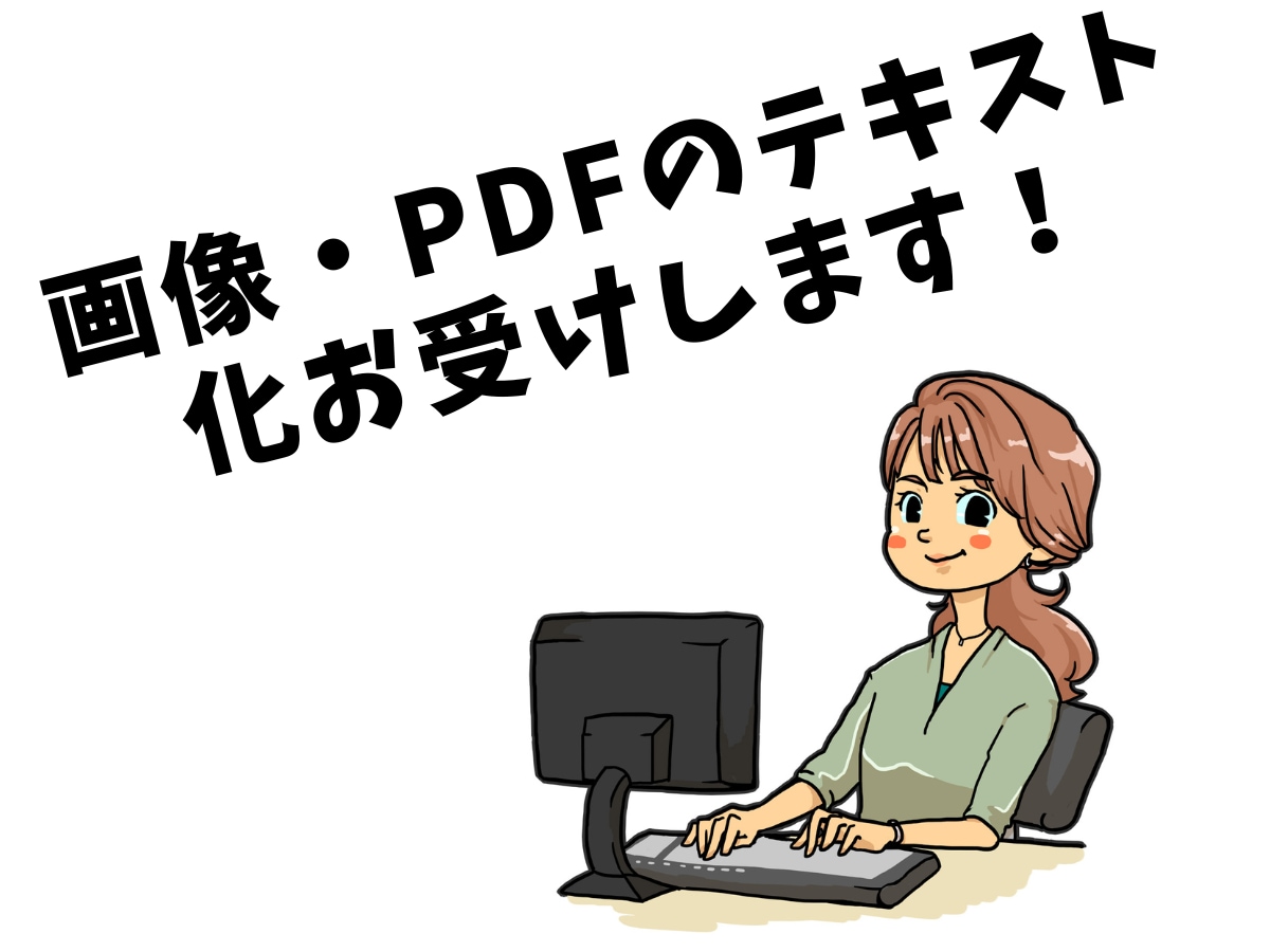 画像・PDFのテキスト化行います PDFや画像をデジタル化して残したい！ イメージ1