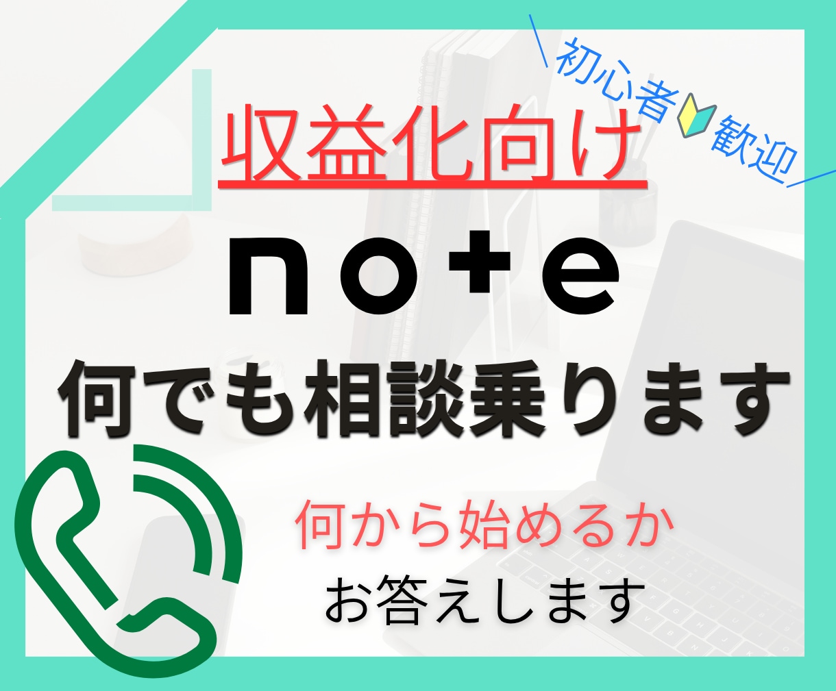 noteのお悩み、相談何でも電話で答えます 初心者歓迎！note運用のアレコレを個別で相談乗ります！ イメージ1