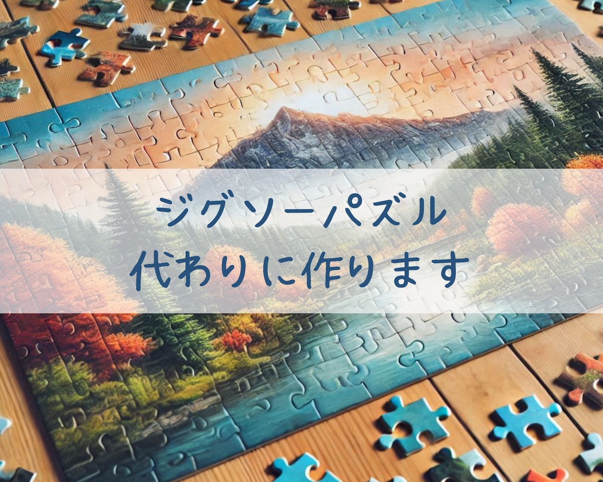 ジグソーパズルの作成代行いたします 時間がない、自信がない等でできなかったパズル、仕上げませんか イメージ1