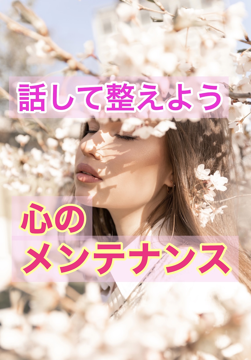 話して整えよう。心のメンテナンスいたします 明日からもあなたらしくあるために気持ちをリセット♬ イメージ1