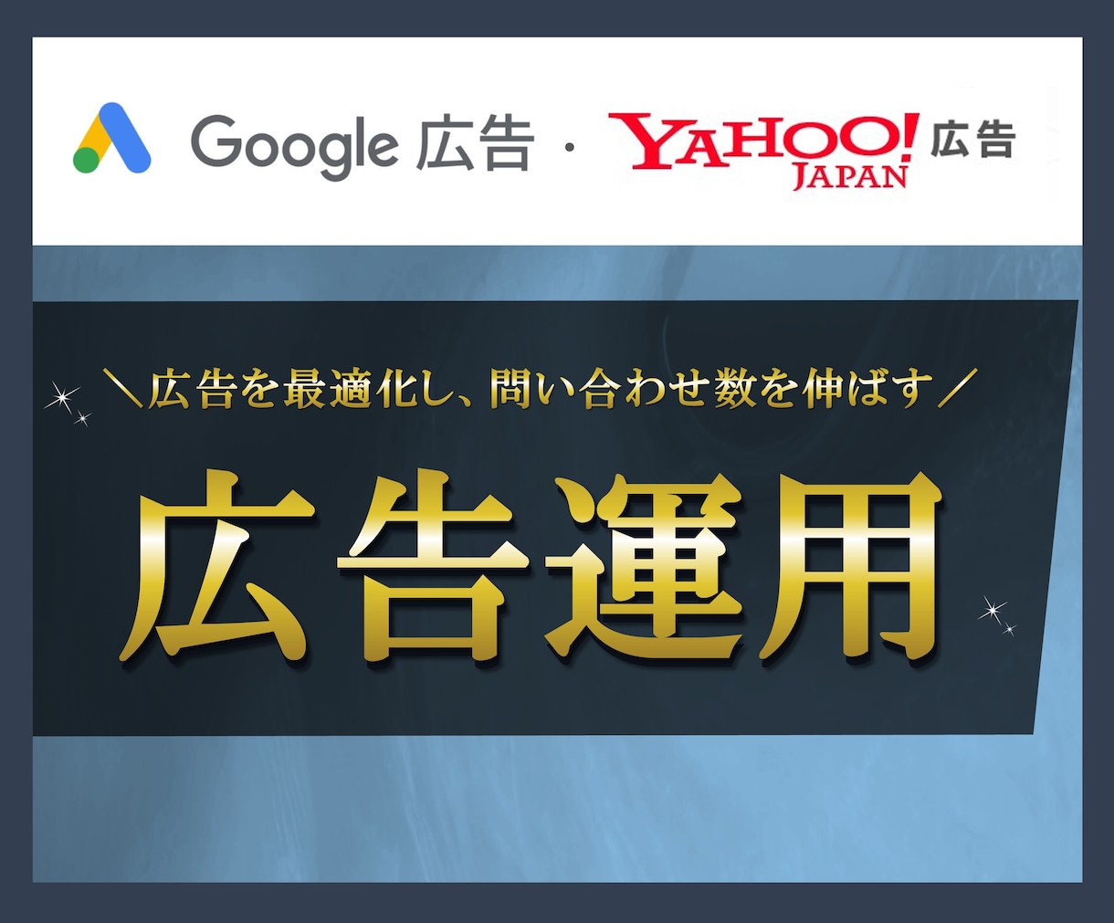 リスティング広告の運用を代行いたします アカウント構築～運用までまるごとお任せください！ イメージ1