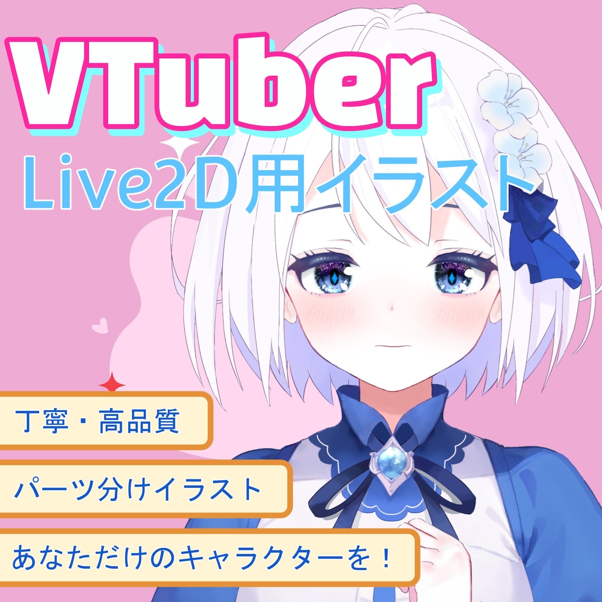 可愛いVTuberモデルを4万円で一括制作します 可愛いあなただけのキャラクターを！ イメージ1