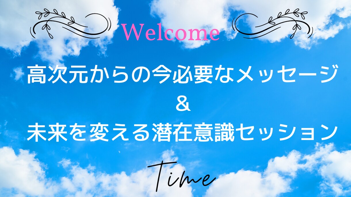 高次元のメッセージからあなたの魅力お伝えします 今のあなたに必要なメッセージと未来を変える潜在意識セッション イメージ3