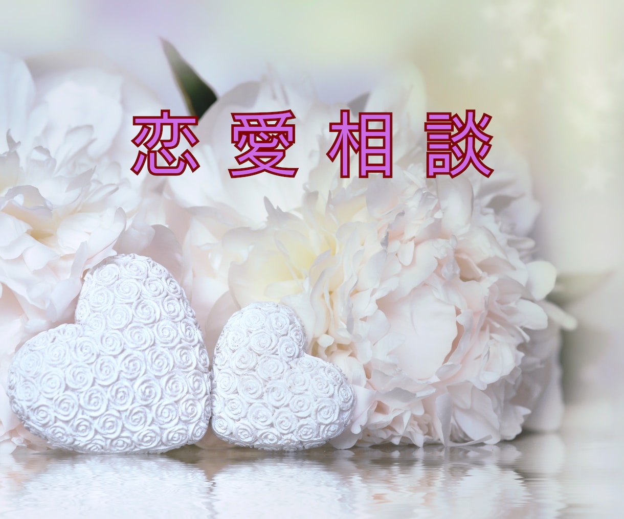 失恋・片思い・禁断の恋♡恋愛のお悩みお聴きします ひとりで泣かないで、メンタルケア心理士に話してみませんか？ イメージ1