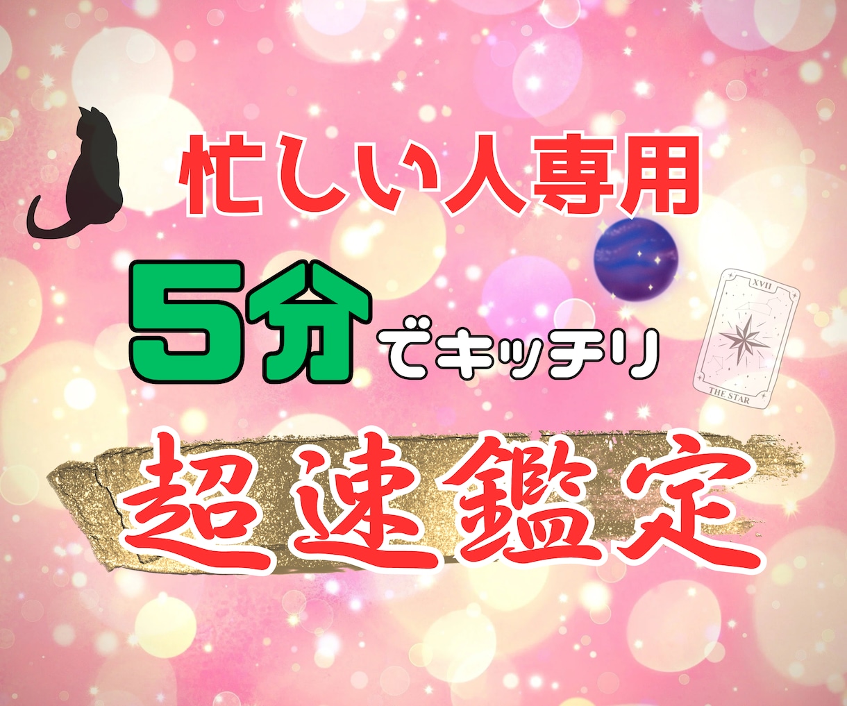 マッハ鑑定❤お相手の気持ち・何でも鑑定します ロケット思念伝達☆彡あなたの心の破魔矢を宇宙に届けます❤ イメージ1