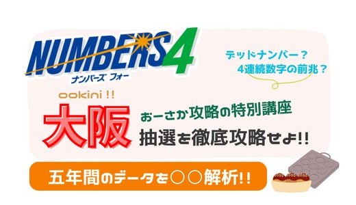 ナンバーズ4！大阪抽選攻略の極意を教えます 直近の過去5年間のデータ分析から見出した当選への糸口 イメージ1