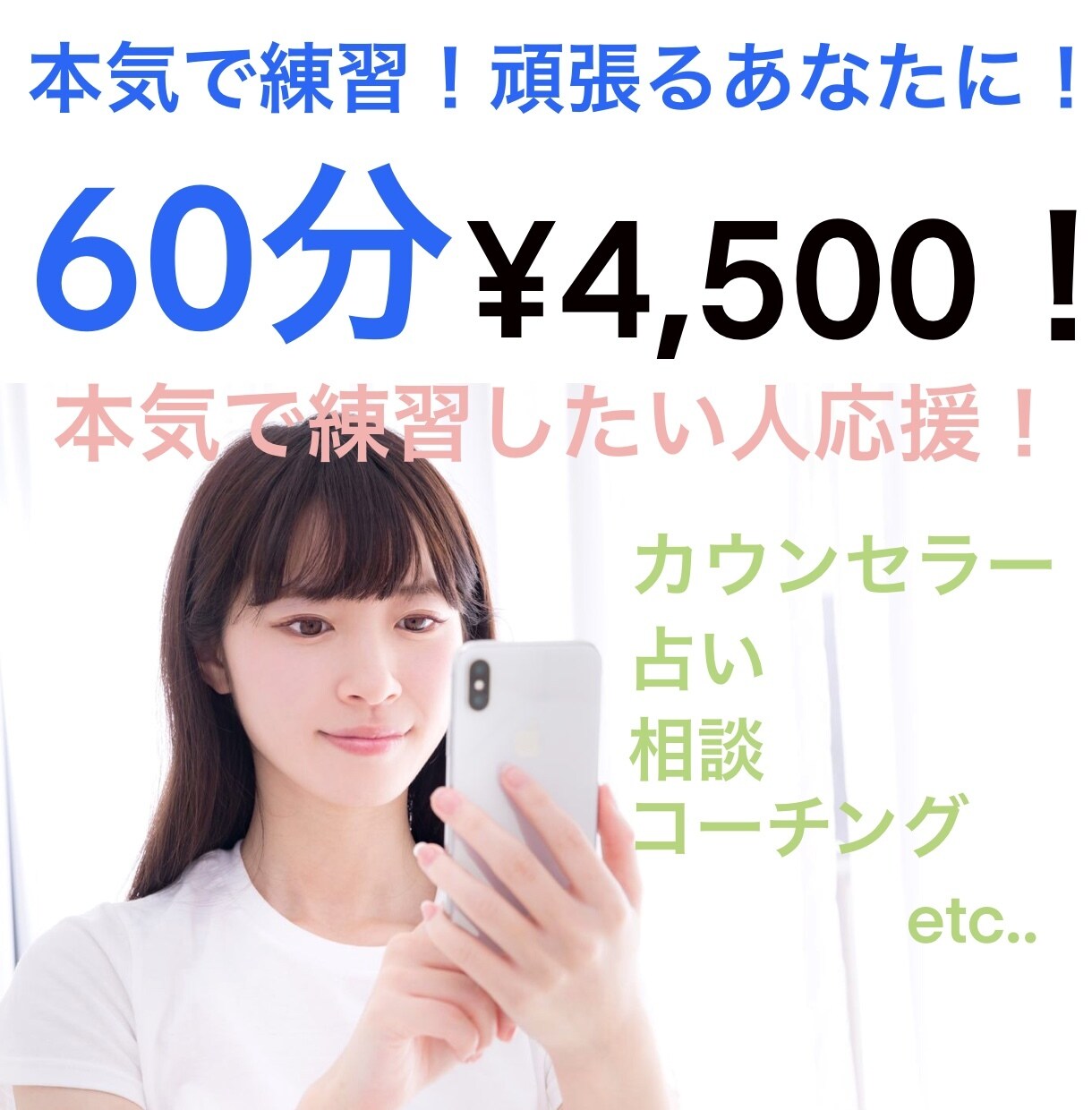 カウンセラー、占い師などの練習相手になります 練習相手を探している方や実績が欲しい方！応援します！ イメージ1