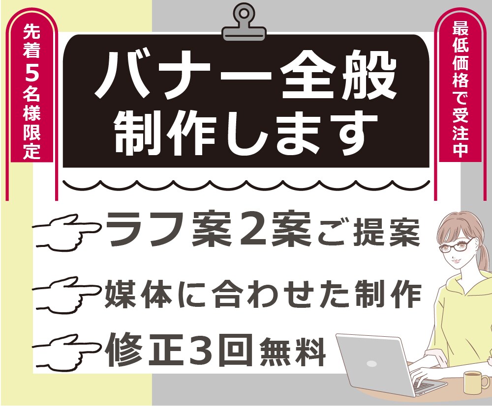 先着5名★最低価格　バナー全般制作いたします ラフ2案提案・修正3回無料！SNS・広告等何でも対応 イメージ1