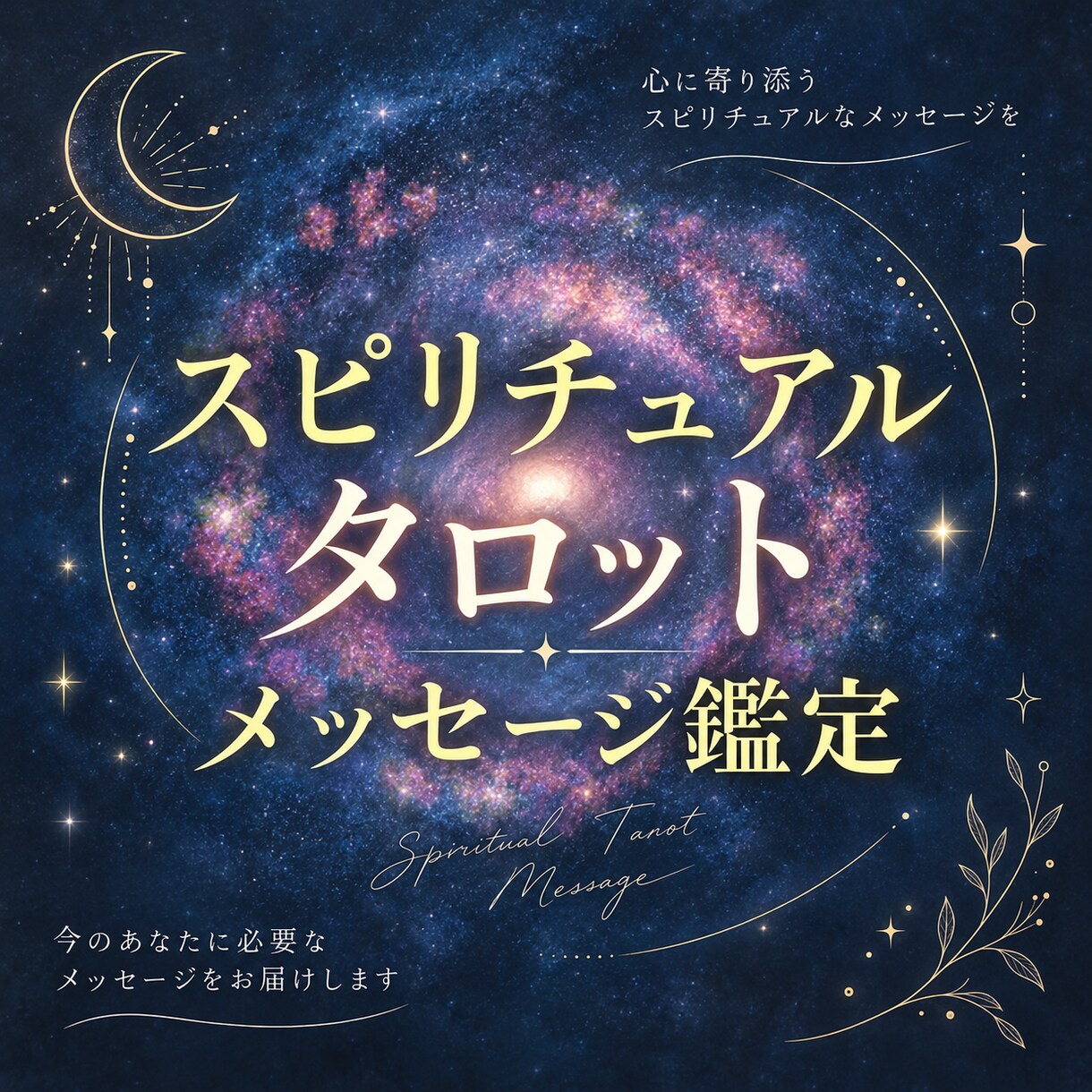 スピリチュアルタロットで恋愛のお悩みを占います ２つ質問OK☆片思い・不倫・相手の気持ち・婚活・復縁など イメージ1