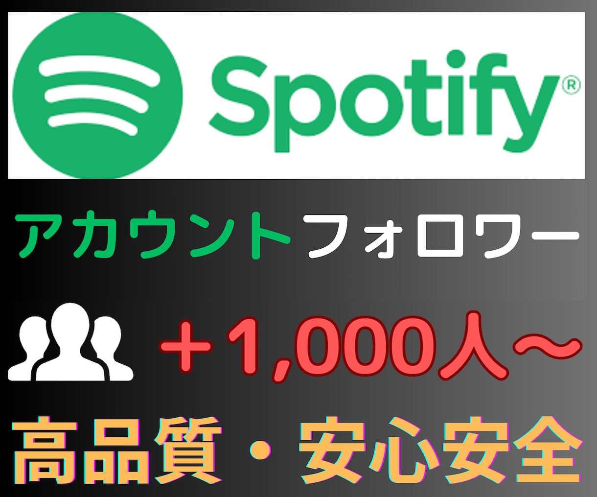 Spotifyアカウントのフォロワーを増加させます Spotifyアカウントのフォロワー＋1,000人〜増加させ イメージ2