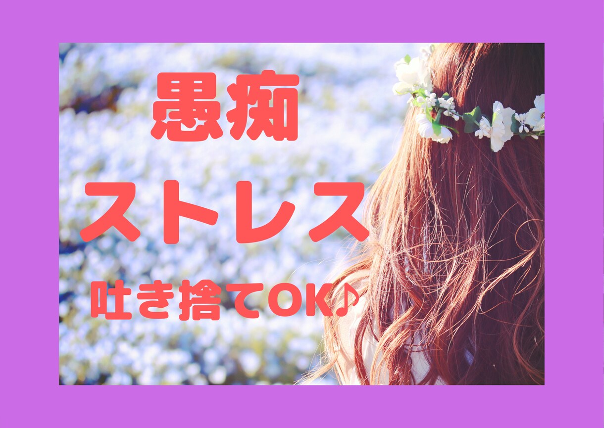 愚痴・ストレス電話相談♪*ﾟ5分でも承ります ★愚痴を聞いて！辛くて仕方ない！お気軽に電話してください。 イメージ1