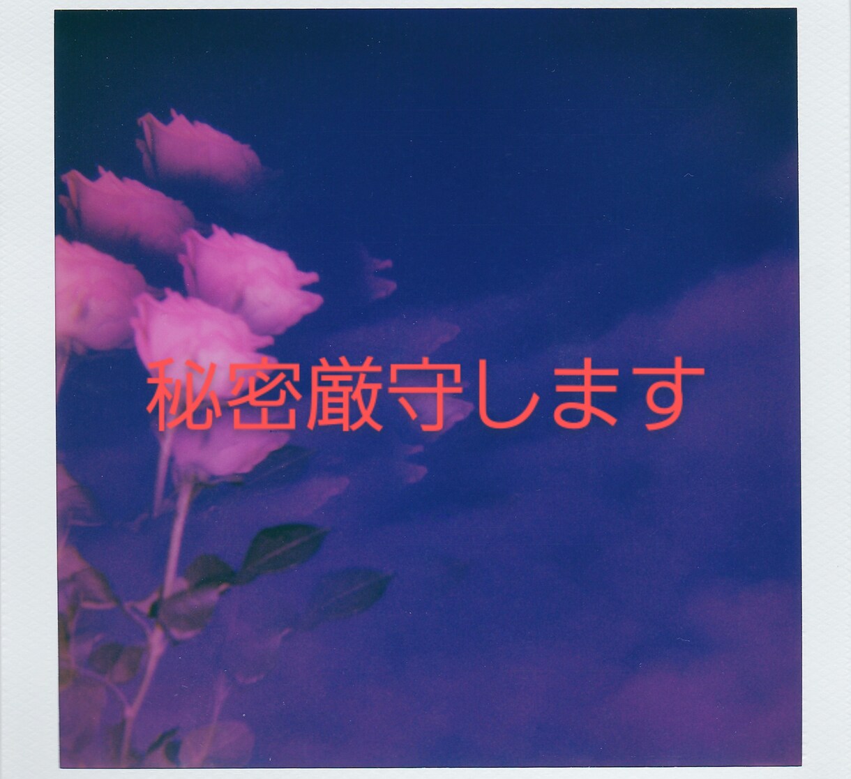 秘密厳守❤️安心して下さい。お悩みお聞きします 秘密厳守!親友のように寄り添いお話しお聞きします。 イメージ2