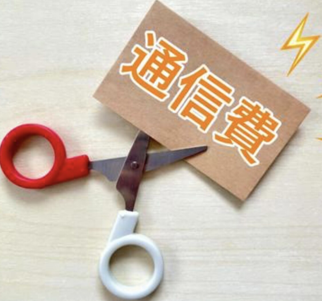 あなたに最適な携帯プラン提案します 通信費が高いなと思われてる方、固定費削減で日々の生活を豊かに イメージ1