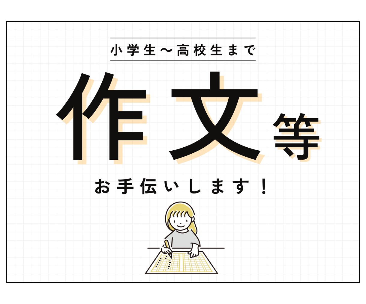 夏休みの宿題サポート！作文等の書き方教えます 指導歴8年！レベルに合わせ「確実に書ける」サポートをします！ イメージ1