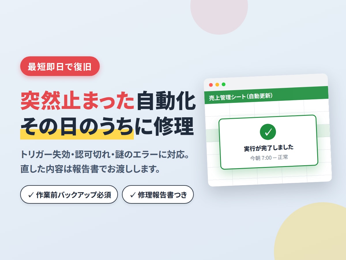 止まったGAS・スプレッドシートを診断します 24時間以内に原因特定｜直らなければ全額返金 イメージ1