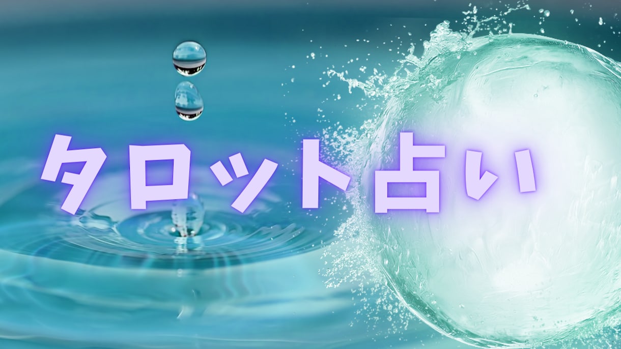 あなたの未来を占います 毒舌なタロットカードが示すあなたの未来 イメージ1