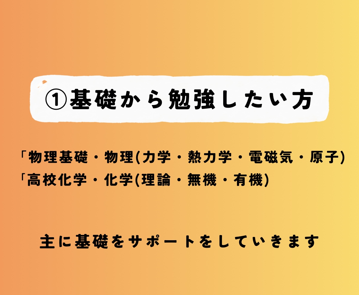 苦手克服も！◎《化学・物理》をサポートします 現役薬学生、あやとなら科目ごとに”基礎から“が可能です！ イメージ3