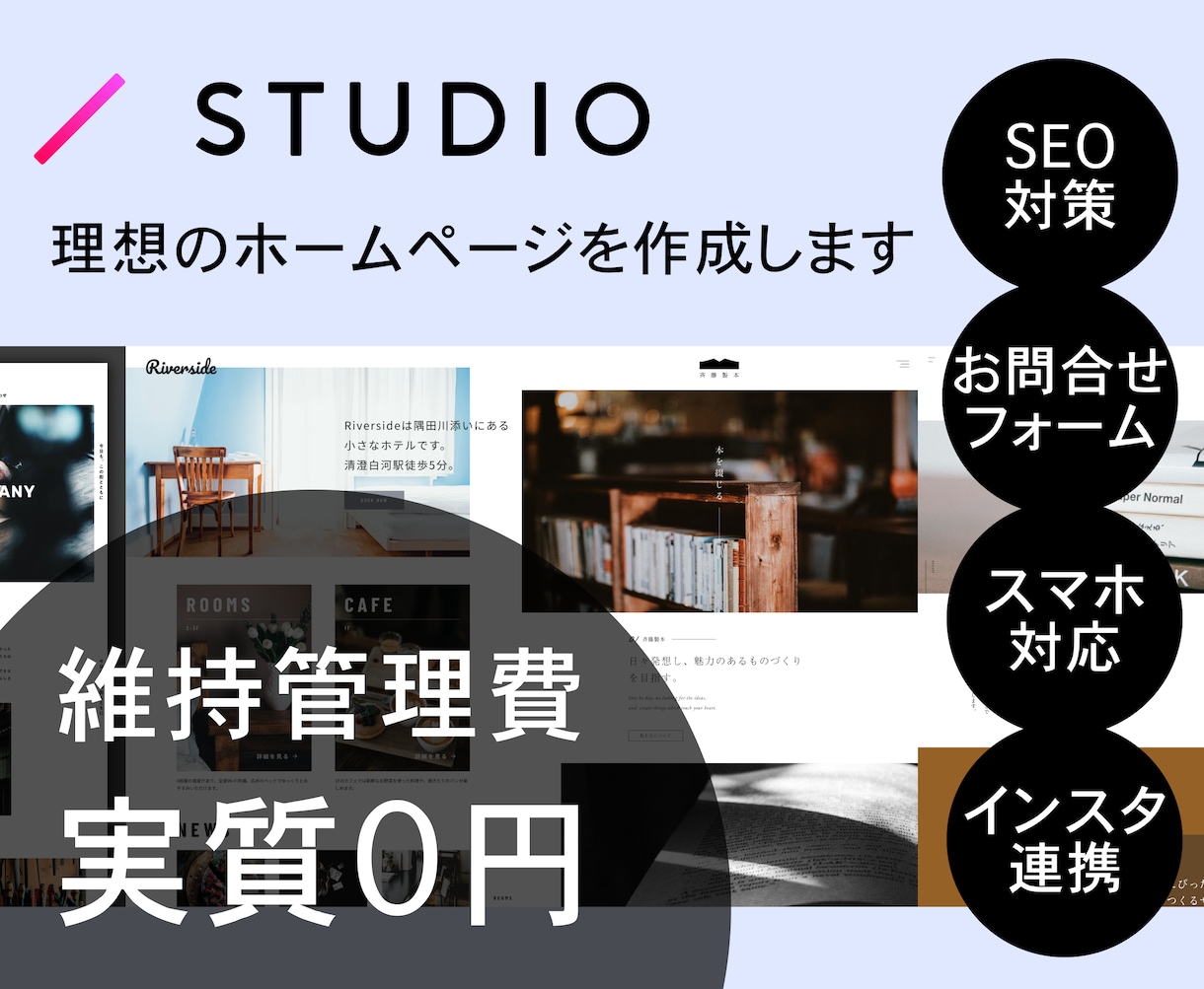 STUDIOで理想のホームページを作成いたします Instagram連携費、維持費、サーバー料金ゼロ！ イメージ1