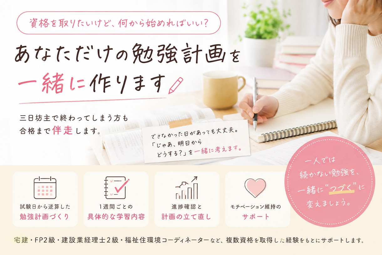 何から始めればいい？資格・勉強計画を一緒に作ります 三日坊主で終わってしまう方も、合格まで一緒に伴走します。 イメージ1