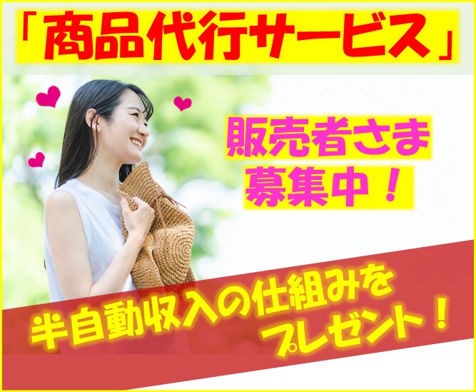 商品代行サービス！あなたの商品を作ります スマホだけOK！私が商品を作って提供→あなたは出品するだけ！ イメージ1