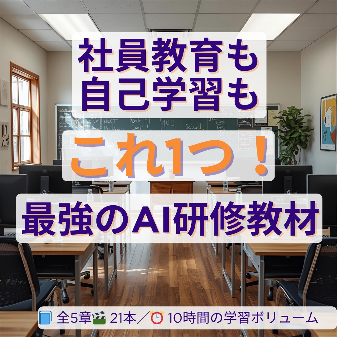 補助金対象！AI研修動画教材を販売します 社員教育も自己学習もこれ1つ！最強のAI研修教材 イメージ1