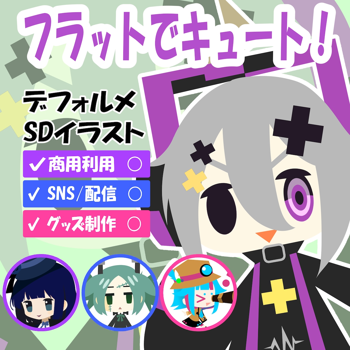 フラットキュートなＳＤを制作します 配信、グッズ制作、アイコンなどに！シンプルなのに目を引く！ イメージ1