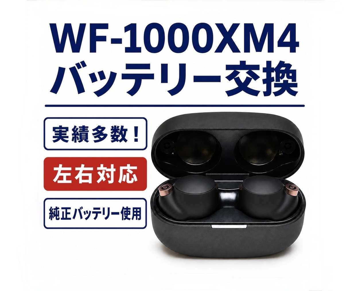 WF-1000XM4のバッテリーを交換します この機種特有のバッテリーのヘタ