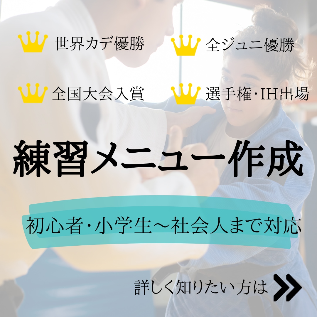 柔道指導・練習メニューを作成します 30分〜でも可！初心者から経験者まで幅広く対応☆ イメージ1