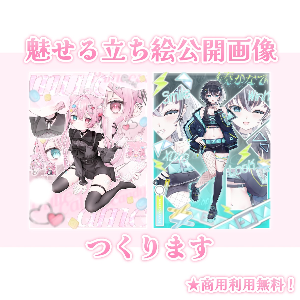 可愛い特化！魅せる立ち絵公開画像つくります 商用利用無料★おまかせOK！最短当日納品可能◎ イメージ1