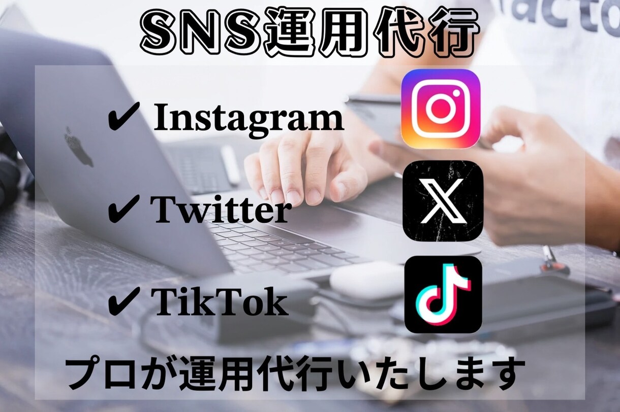 SNS運用代行フォロワー増加＆投稿作成サポートます 「投稿・運用代行でSNSを活かしませんか？」 イメージ1