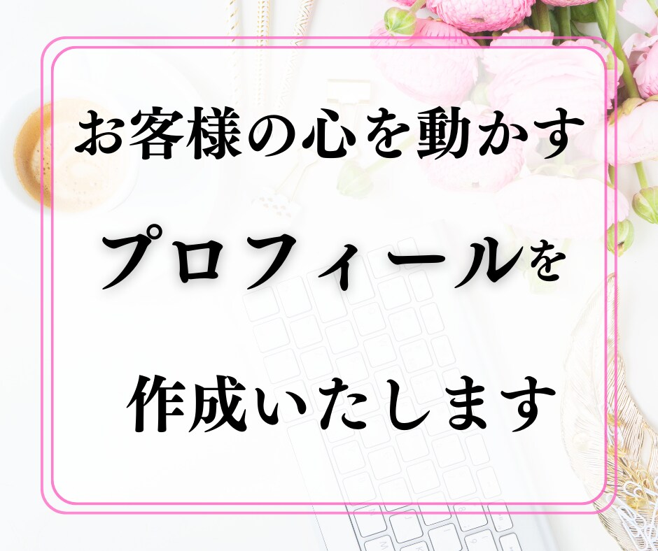 お客様の心を動かすプロフィールを作成します 大手企業の広報で培ったノウハウで集客に必須の差別化をサポート イメージ1