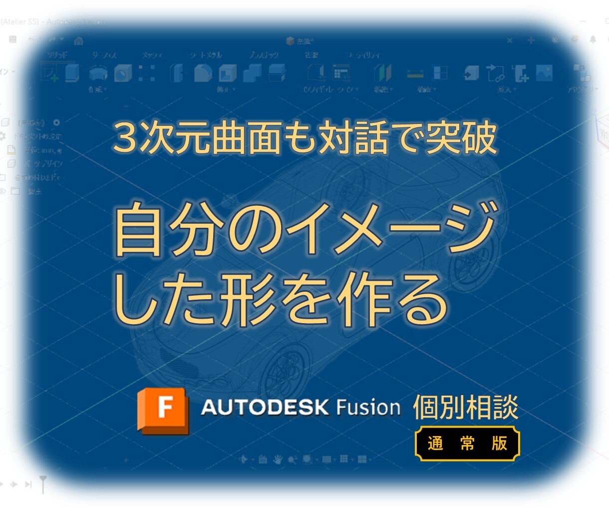 通常版：想いを形に！Fusion基本の先を教えます 対話で解明！無視していたアイコンも使いこなし目標を達成 イメージ1