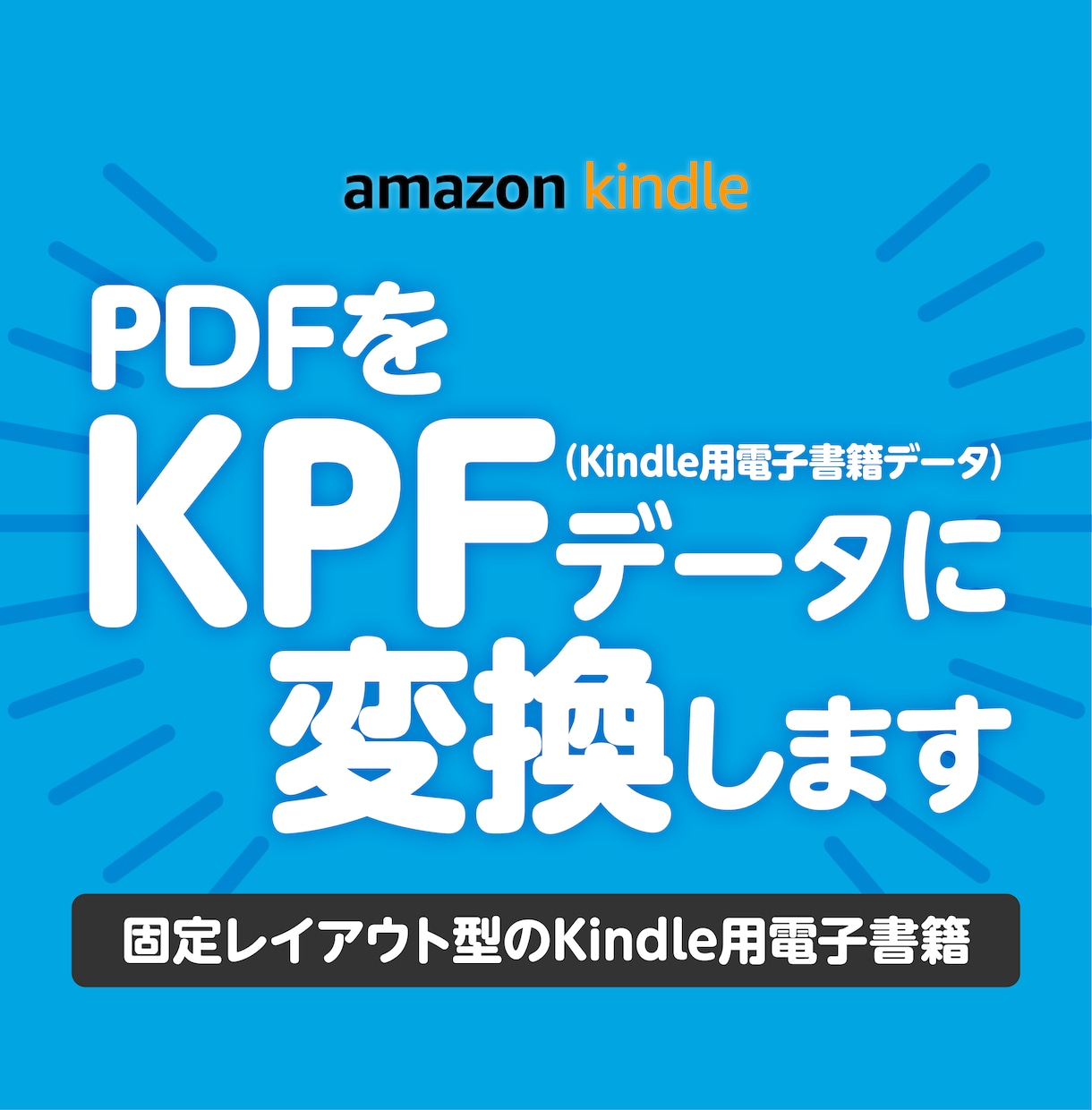 PDFをKPFデータに変換します レイアウトを保ったKindle用電子書籍データを作成します イメージ1